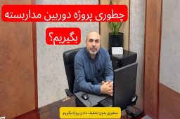 چطور بدون تخفیف دادن به کارفرما پروژه نصب دوربین مداربسته بگیریم؟