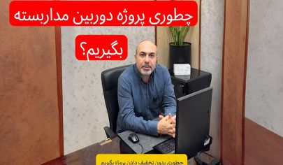 چطور بدون تخفیف دادن به کارفرما پروژه نصب دوربین مداربسته بگیریم؟