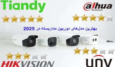 بهترین مدل‌های دوربین مداربسته در ۲۰۲۵