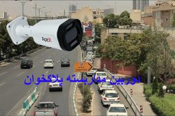 دوربین مداربسته پلاکخوان