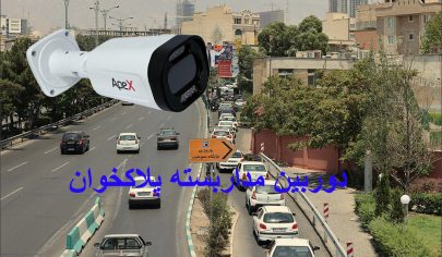 دوربین مداربسته پلاکخوان